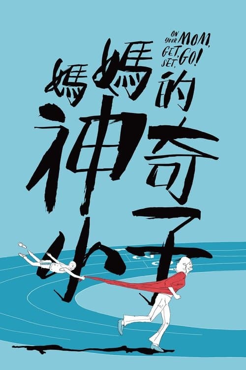 媽媽的神奇小子 afişi