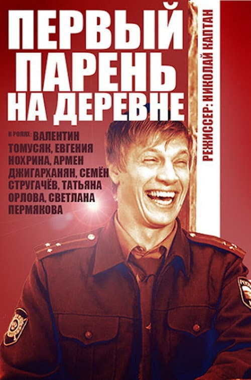Первый парень на деревне afişi