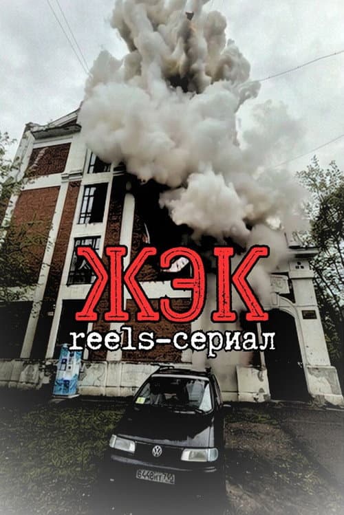 ЖЭК afişi