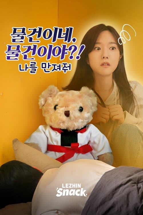 물건이네, 물건이야?! : 나를 만져줘 afişi