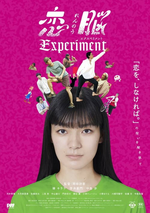 恋脳Experiment afişi