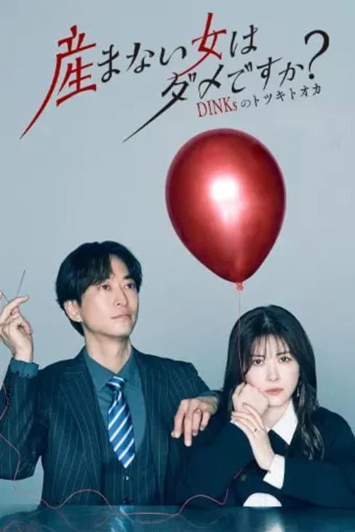産まない女はダメですか？ DINKsのトツキトオカ afişi