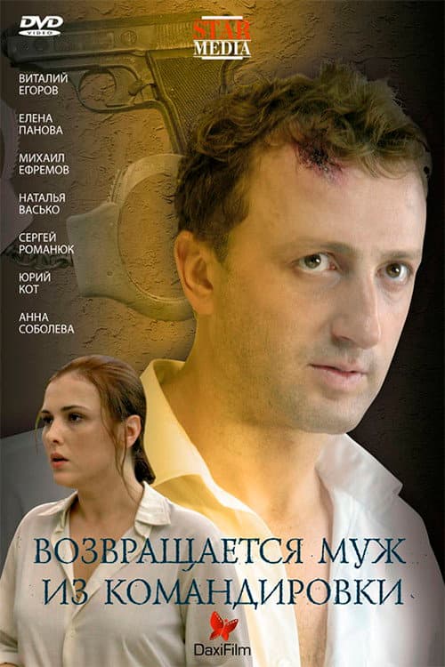Возвращается муж из командировки afişi