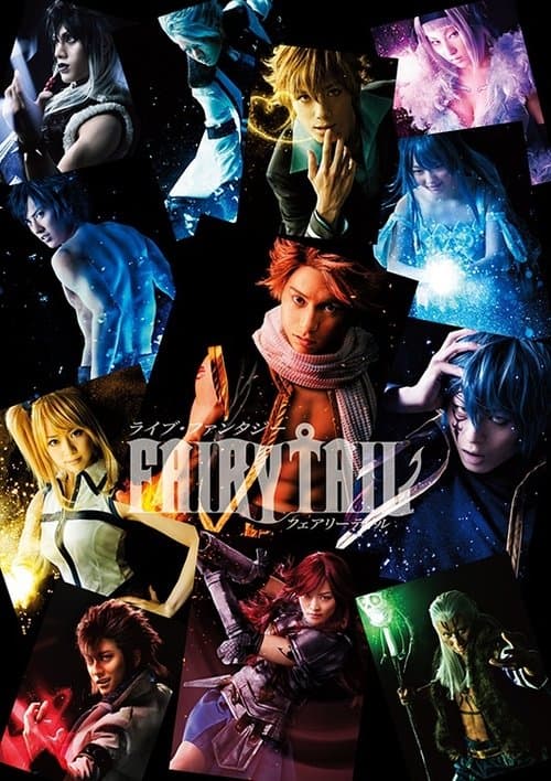 舞台　ライブ・ファンタジー　ＦＡＩＲＹ　ＴＡＩＬ afişi