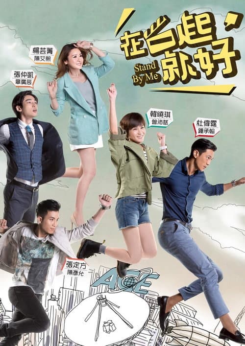 在一起，就好 afişi