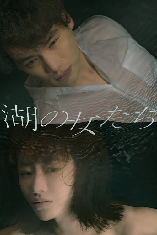 湖の女たち afişi