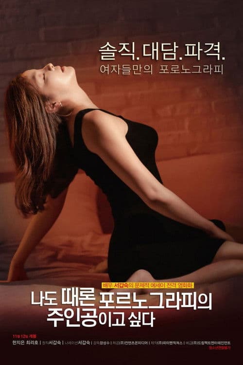 나도 때론 포르노그라피의 주인공이고 싶다 afişi