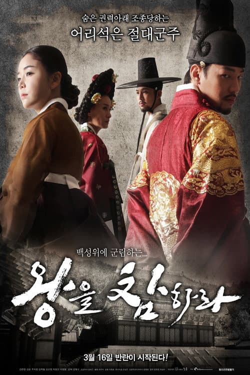 왕을 참하라 afişi