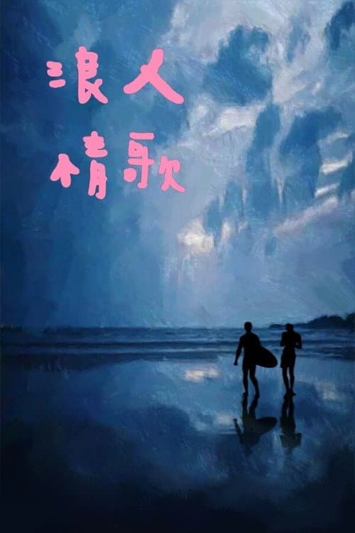 红色冲浪板 afişi