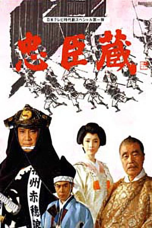 忠臣蔵 afişi