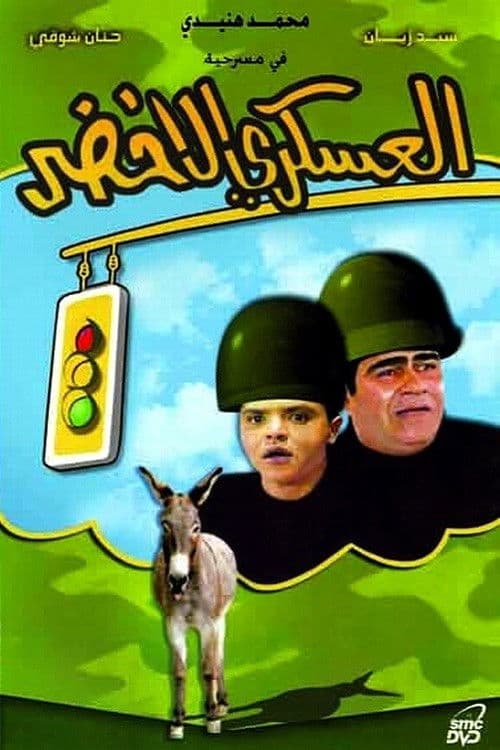 العسكري الأخضر afişi