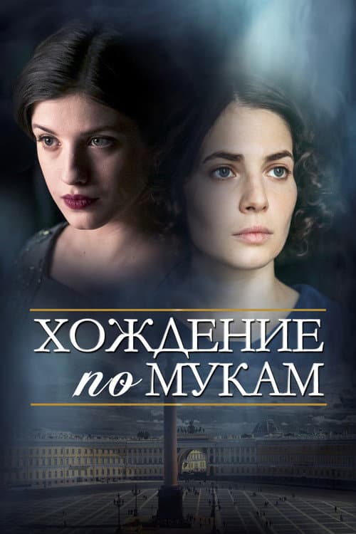 Хождение по мукам afişi