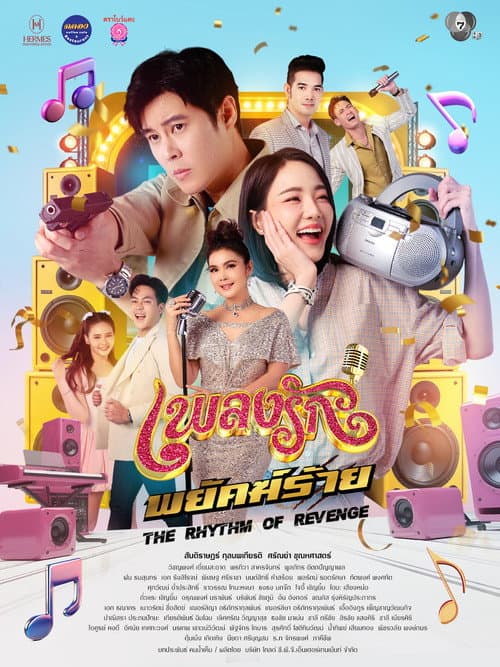 เพลงรักพยัคฆ์ร้าย afişi