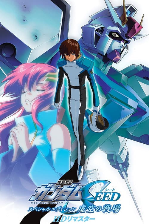 機動戦士ガンダムSEED スペシャルエディション 虚空の戦場 afişi