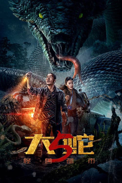 大蛇5：怪兽都市 afişi