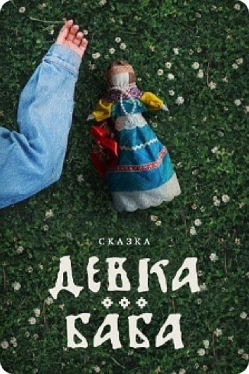 Девка-баба: Кукла-чародейка afişi