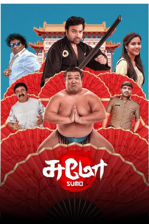 சுமோ afişi