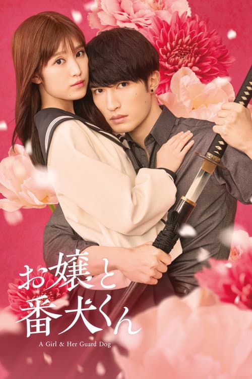 お嬢と番犬くん afişi