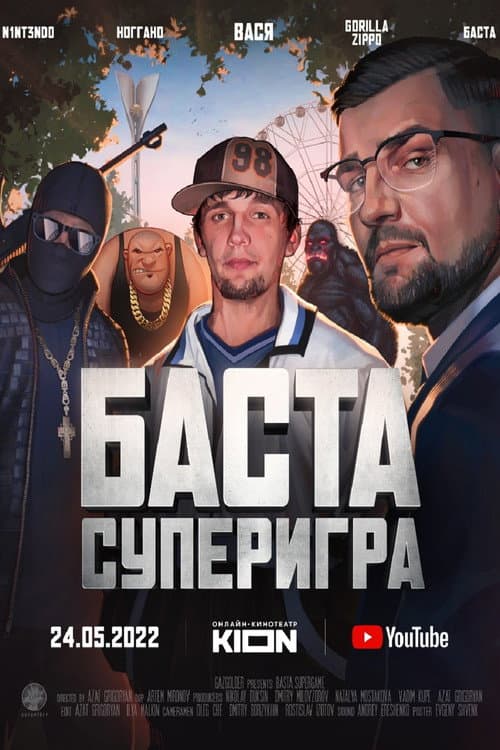 Баста. Суперигра afişi