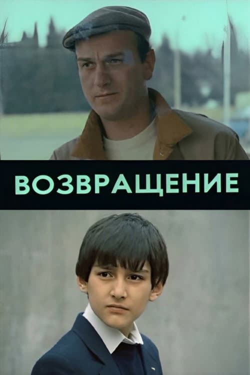 Возвращение afişi