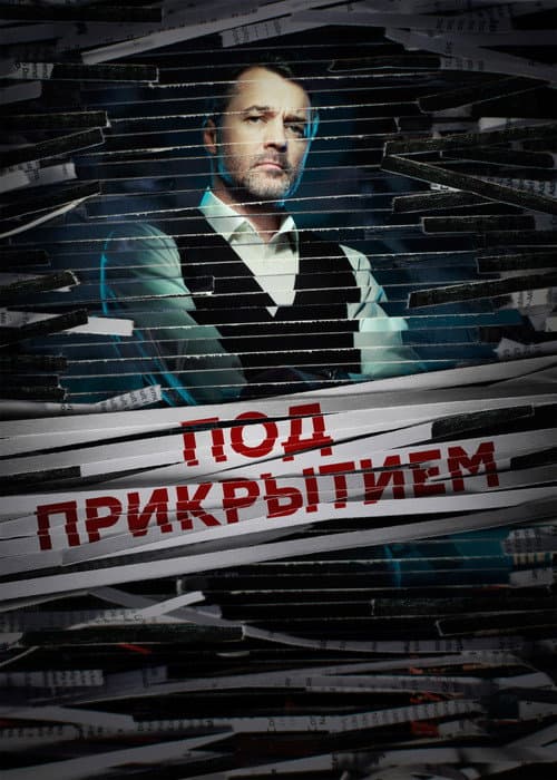 Под прикрытием afişi