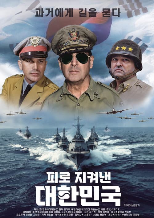 피로 지켜낸 대한민국 afişi