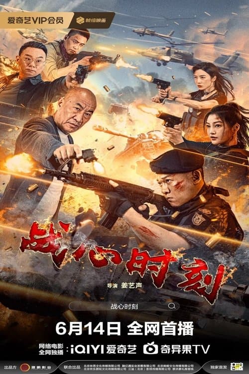 战心时刻 afişi