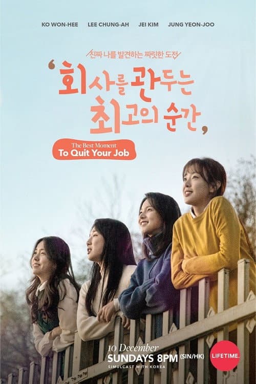 회사를 관두는 최고의 순간 afişi