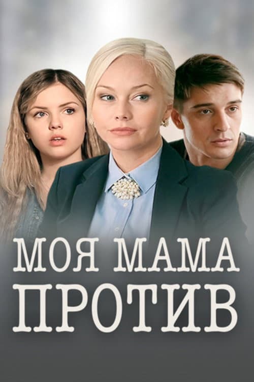 Моя мама против afişi