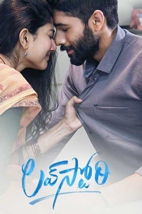 లవ్ స్టోరీ afişi