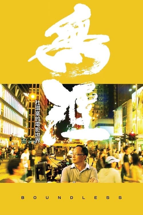 無涯：杜琪峯的電影世界 afişi