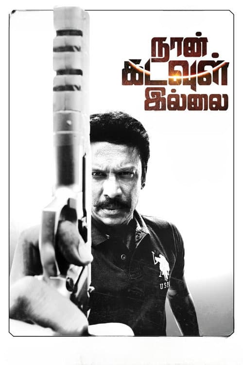 நான் கடவுள் இல்லை afişi