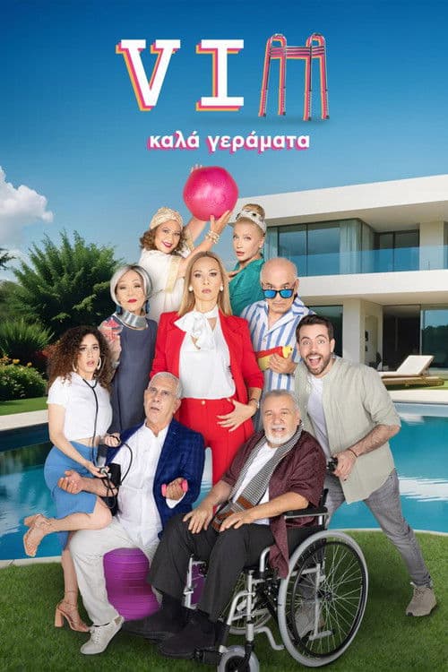VIΠ Καλά Γεράματα afişi
