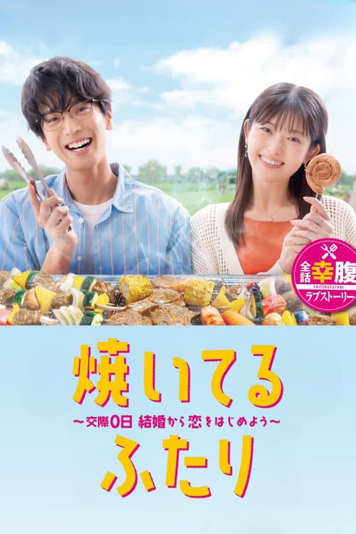焼いてるふたり ～交際0日 結婚から恋をはじめよう～ afişi