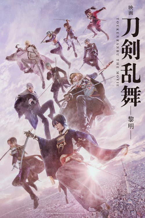 映画刀剣乱舞 -黎明- afişi
