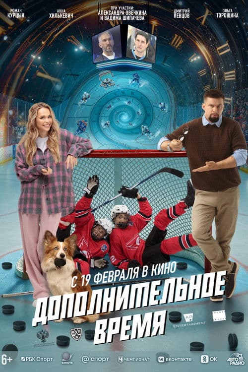 Дополнительное время afişi