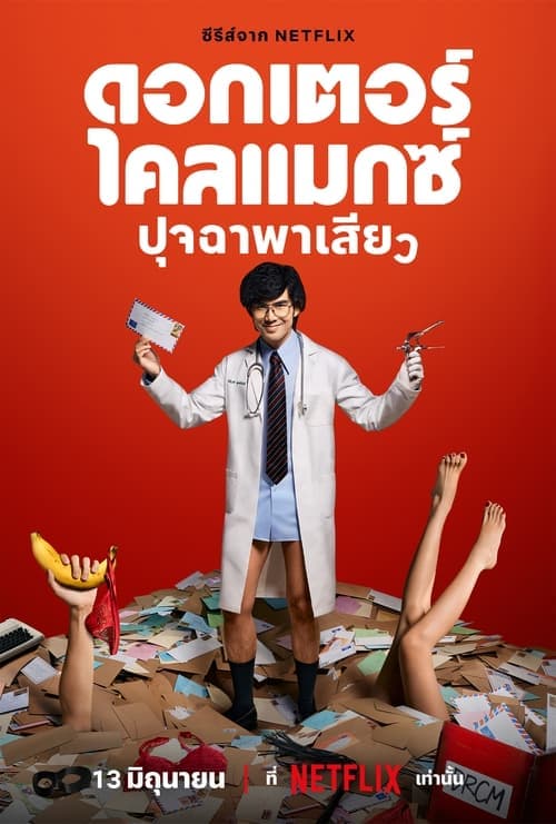 ดอกเตอร์ไคลแมกซ์ ปุจฉาพาเสียว afişi