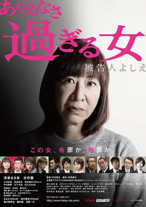 ありえなさ過ぎる女　被告人よしえ afişi
