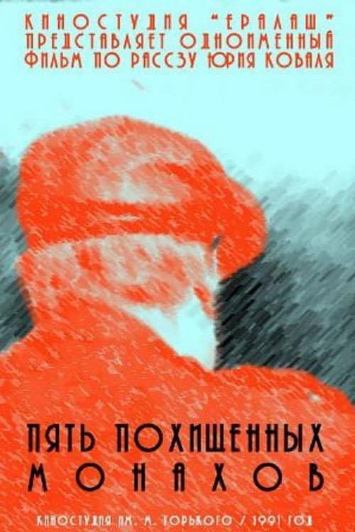 Пять похищенных монахов afişi