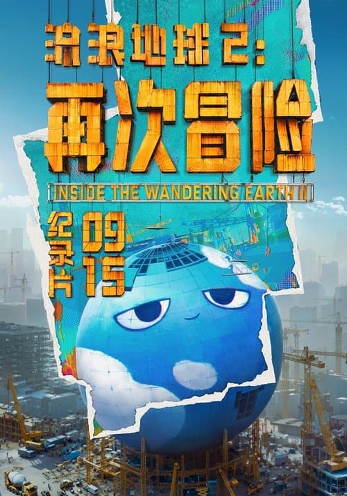 流浪地球2：再次冒险 afişi