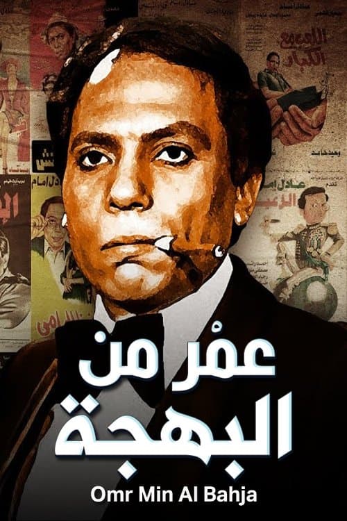 عمر من البهجة afişi