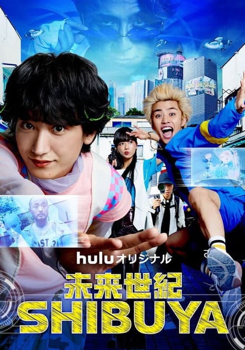未来世紀SHIBUYA afişi