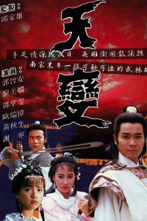 天變 afişi