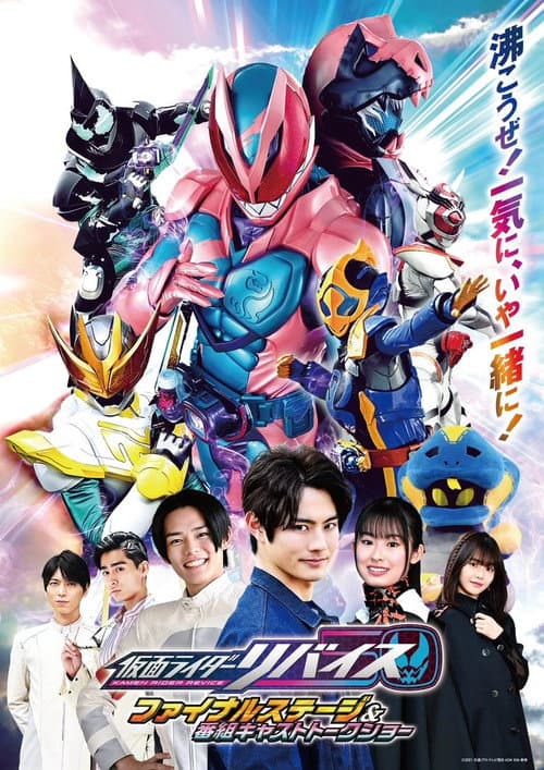 仮面ライダーリバイス ファイナルステージ＆番組キャストトークショー afişi
