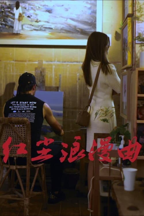红尘浪漫曲 afişi