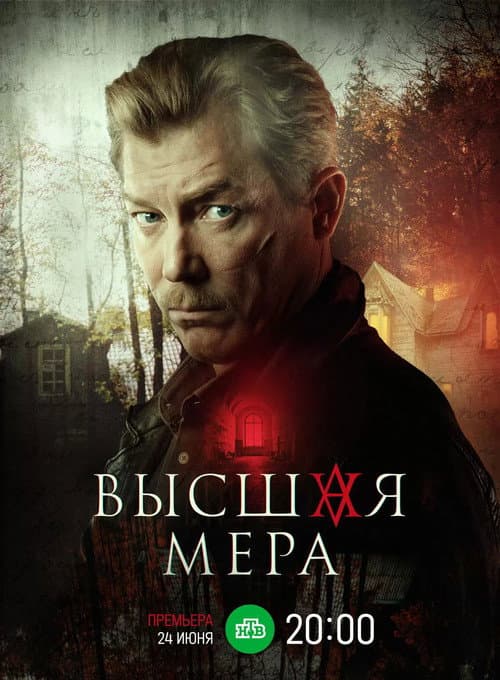 Высшая мера afişi