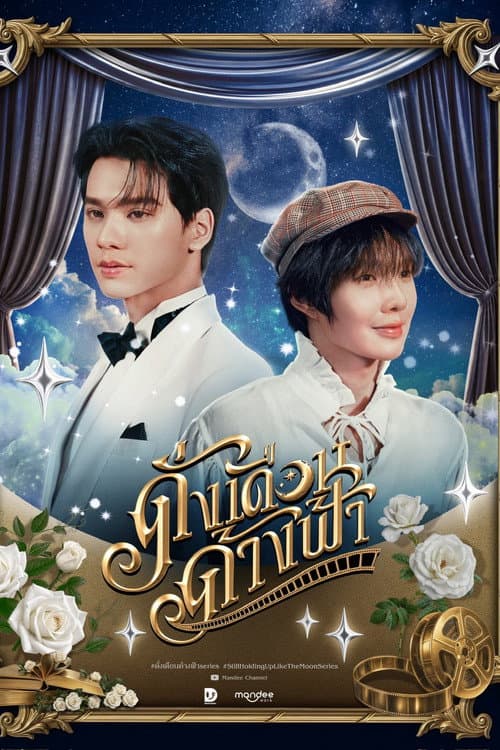 ดั่งเดือนค้างฟ้า afişi