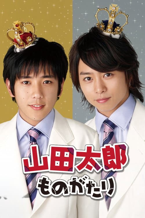 山田太郎ものがたり afişi