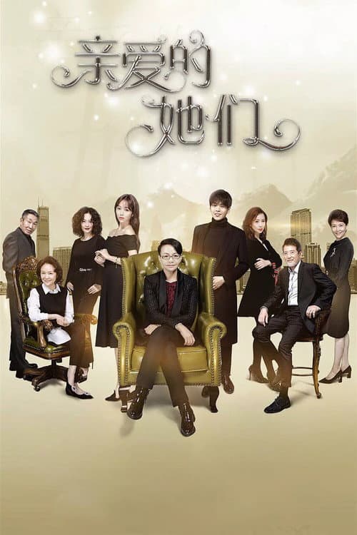 亲爱的她们 afişi