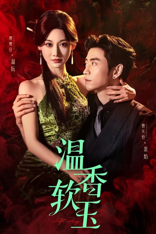 温香软玉 afişi